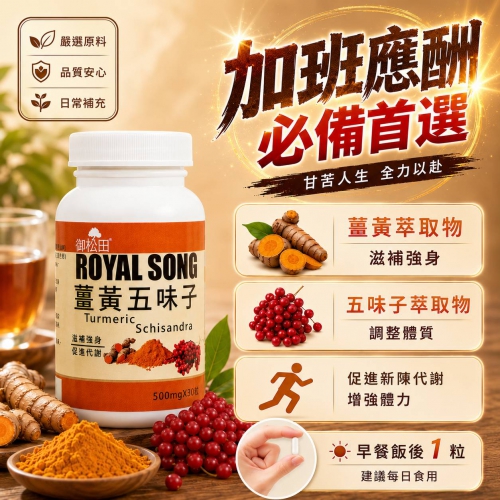 【御松田】薑黃五味子(30粒)