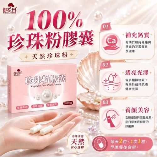 【御松田】珍珠粉膠囊 (30粒/盒)