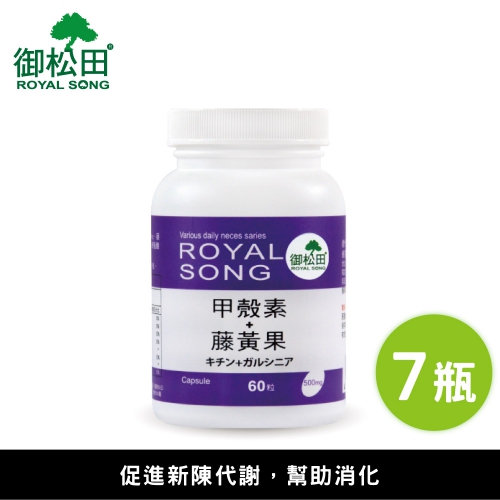 【御松田】甲殼素+藤黃果(60粒)7瓶組
