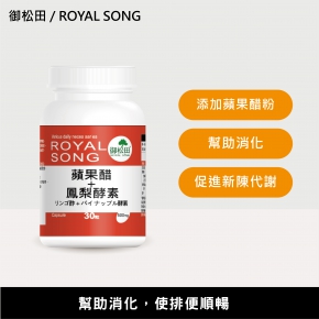 【御松田】蘋果醋+鳳梨酵素(30粒)