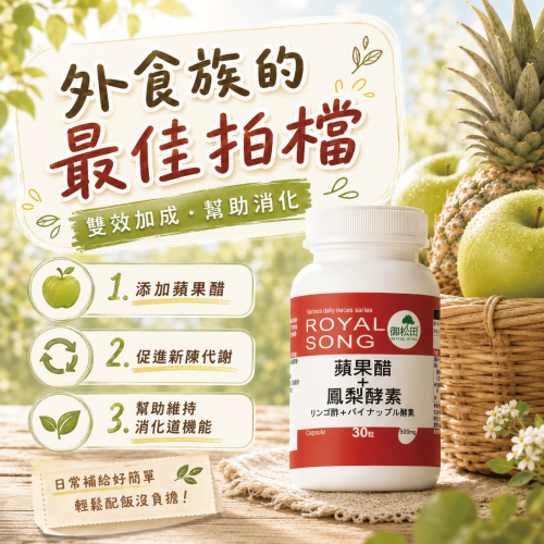 【御松田】蘋果醋+鳳梨酵素(30粒)
