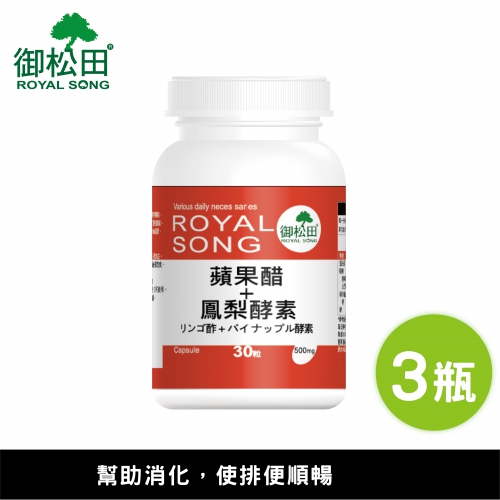 【御松田】蘋果醋+鳳梨酵素(30粒)-3瓶組