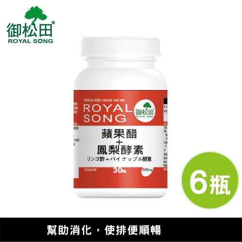 【御松田】蘋果醋+鳳梨酵素(30粒)-6瓶組