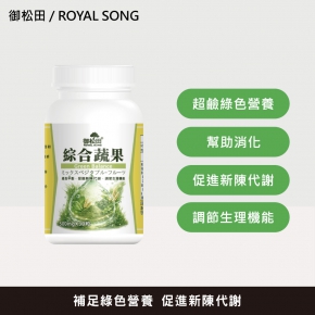 【御松田】綜合蔬果膠囊(30粒)