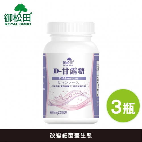 【御松田】D-甘露糖(30粒)-3瓶組