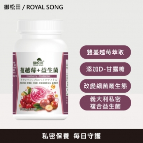 【御松田】蔓越莓+益生菌(30粒)