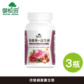 【御松田】蔓越莓+益生菌(30粒)-3瓶組