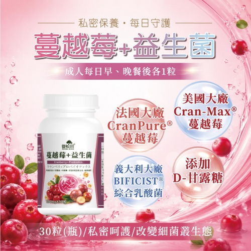 【御松田】蔓越莓+益生菌(30粒)