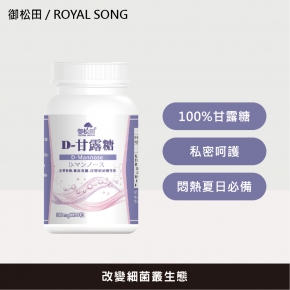 【御松田】D-甘露糖(30粒)
