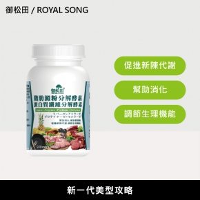 【御松田】脂肪澱粉分解酵素+蛋白質纖維分解酵素(30粒)