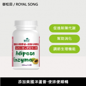 【御松田】脂肪分解酵素+澱粉分解酵素(30粒)