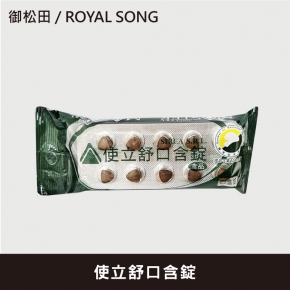 【御松田】使立舒口含錠(40粒/包)