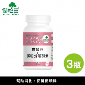 【御松田】白腎豆＋澱粉分解酵素(30粒/瓶)-3瓶組