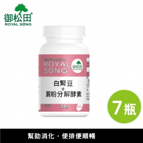 【御松田】白腎豆＋澱粉分解酵素(30粒/瓶)-7瓶組