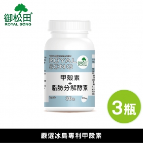 【御松田】甲殼素＋脂肪分解酵素(30粒/瓶)-3瓶組