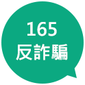 165反詐騙