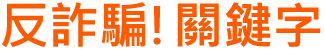 反詐騙!關鍵字
