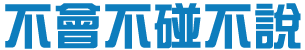 不會不碰不說